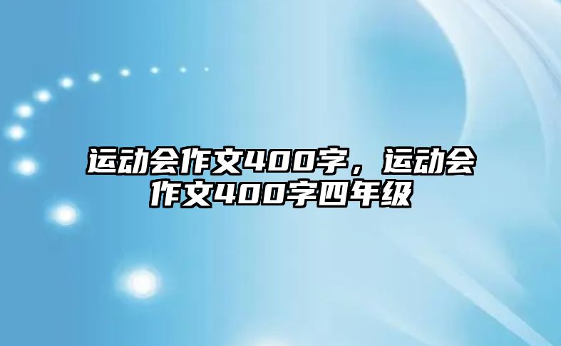 運動會作文400字，運動會作文400字四年級