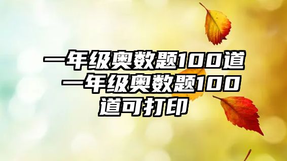 一年級奧數(shù)題100道 一年級奧數(shù)題100道可打印