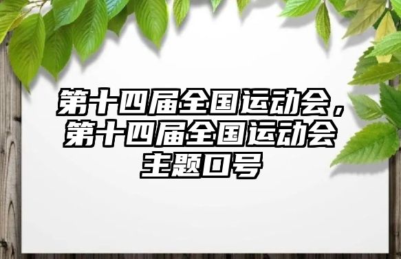 第十四屆全國運(yùn)動會，第十四屆全國運(yùn)動會主題口號