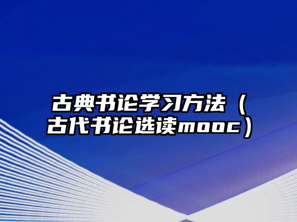 古典書論學習方法（古代書論選讀mooc）