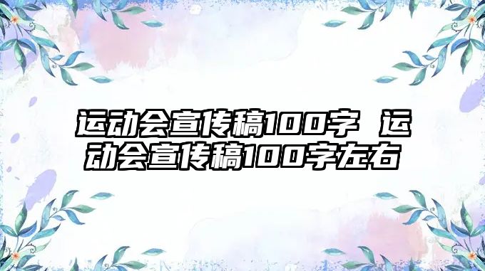 運動會宣傳稿100字 運動會宣傳稿100字左右