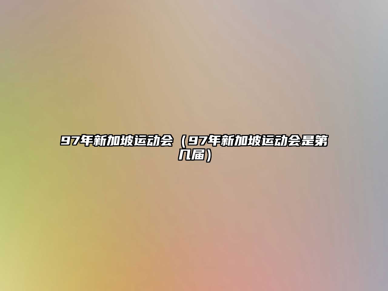 97年新加坡運(yùn)動會（97年新加坡運(yùn)動會是第幾屆）