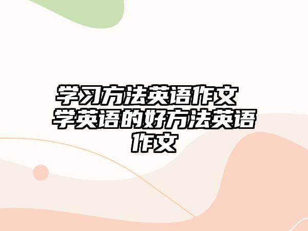 學(xué)習(xí)方法英語作文 學(xué)英語的好方法英語作文