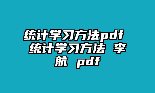 統(tǒng)計學(xué)習(xí)方法pdf 統(tǒng)計學(xué)習(xí)方法 李航 pdf