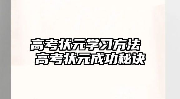 高考狀元學習方法 高考狀元成功秘訣