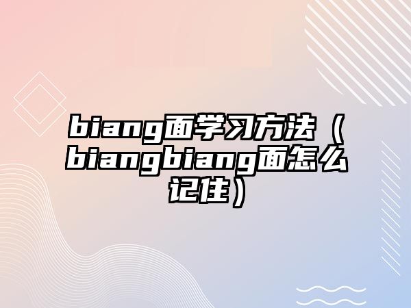 biang面學(xué)習(xí)方法（biangbiang面怎么記?。? class=