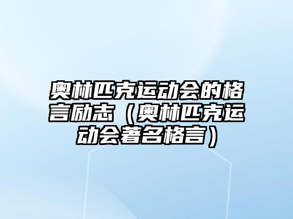 奧林匹克運(yùn)動(dòng)會(huì)的格言勵(lì)志（奧林匹克運(yùn)動(dòng)會(huì)著名格言）