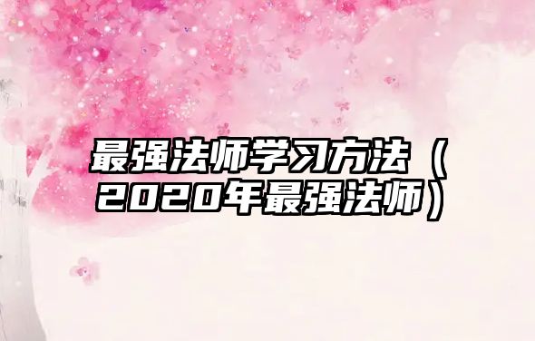 最強(qiáng)法師學(xué)習(xí)方法（2020年最強(qiáng)法師）