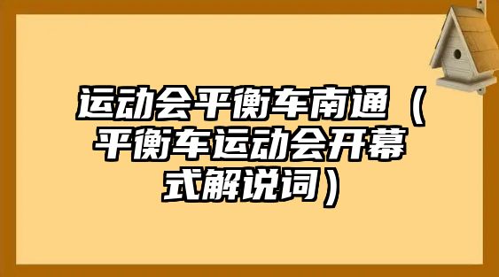 運動會平衡車南通（平衡車運動會開幕式解說詞）