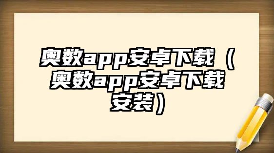 奧數app安卓下載（奧數app安卓下載安裝）