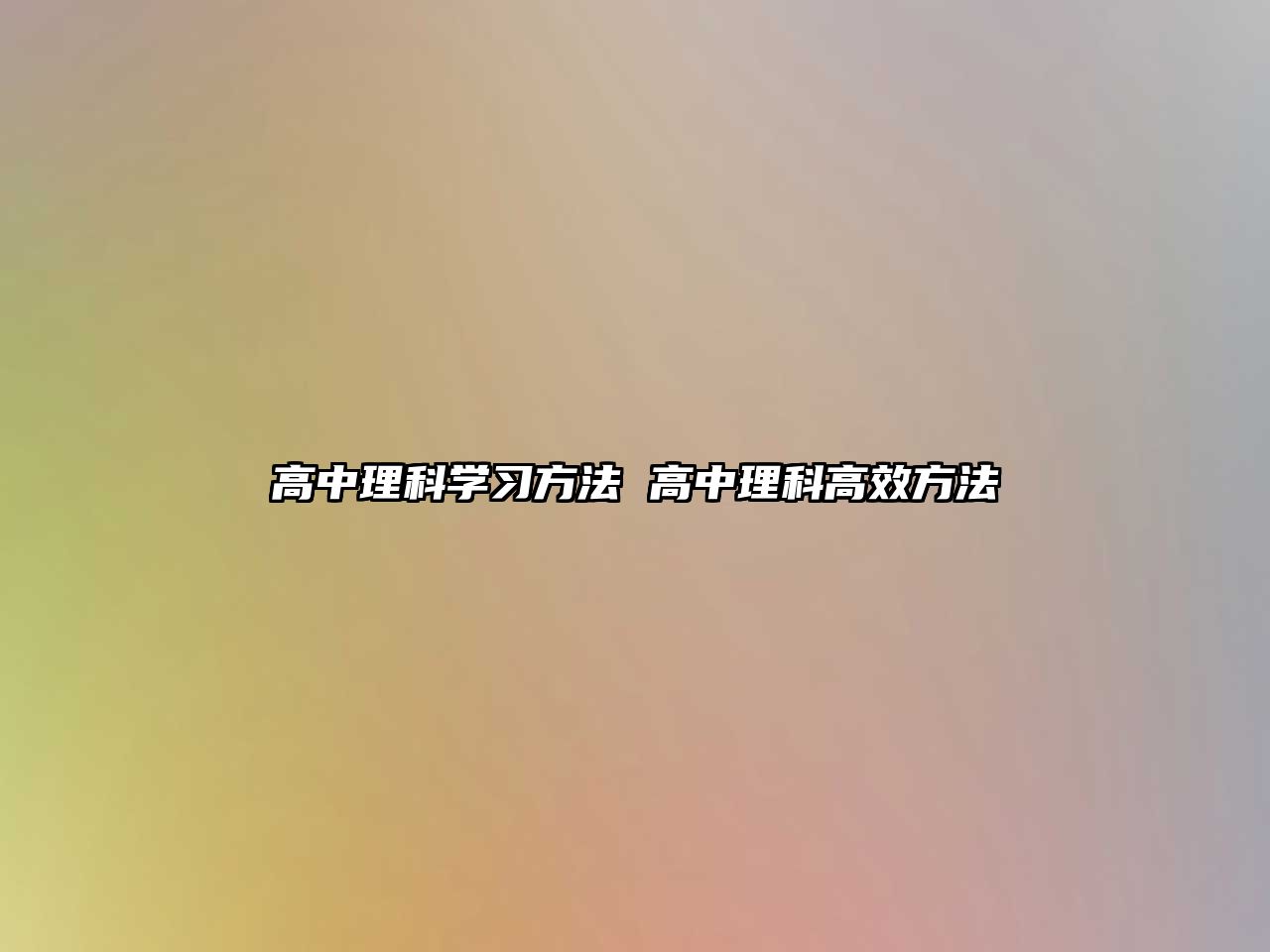 高中理科學習方法 高中理科高效方法