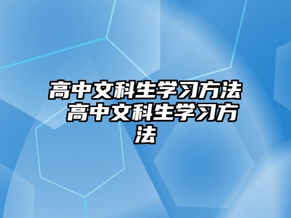 高中文科生學習方法 高中文科生學習方法