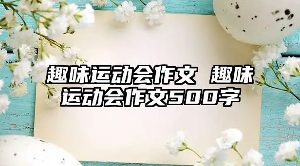 趣味運動會作文 趣味運動會作文500字