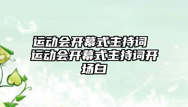 運動會開幕式主持詞 運動會開幕式主持詞開場白