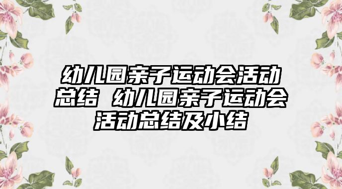 幼兒園親子運(yùn)動(dòng)會(huì)活動(dòng)總結(jié) 幼兒園親子運(yùn)動(dòng)會(huì)活動(dòng)總結(jié)及小結(jié)