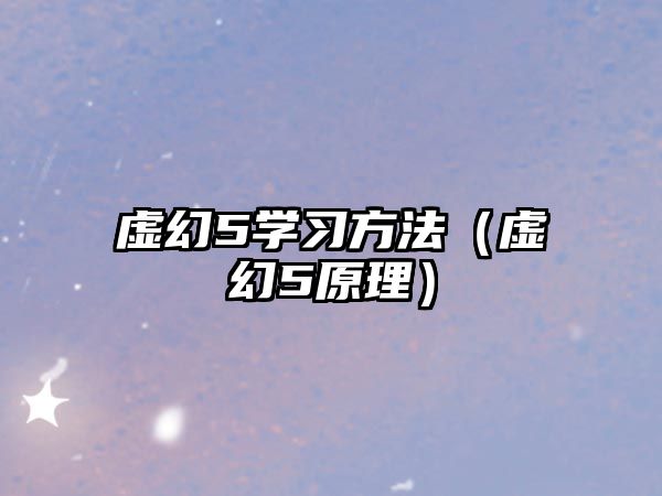 虛幻5學習方法（虛幻5原理）