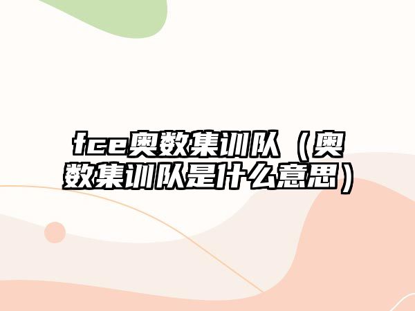 fce奧數(shù)集訓隊（奧數(shù)集訓隊是什么意思）