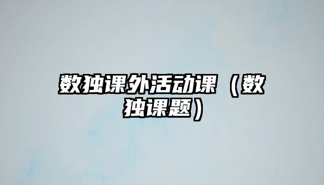 數(shù)獨課外活動課（數(shù)獨課題）