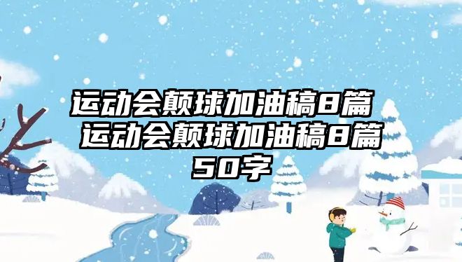 運動會顛球加油稿8篇 運動會顛球加油稿8篇50字