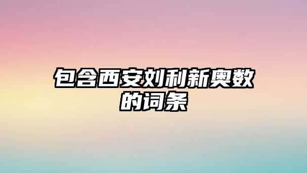 包含西安劉利新奧數(shù)的詞條