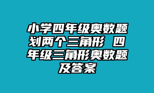 小學四年級奧數(shù)題劃兩個三角形 四年級三角形奧數(shù)題及答案