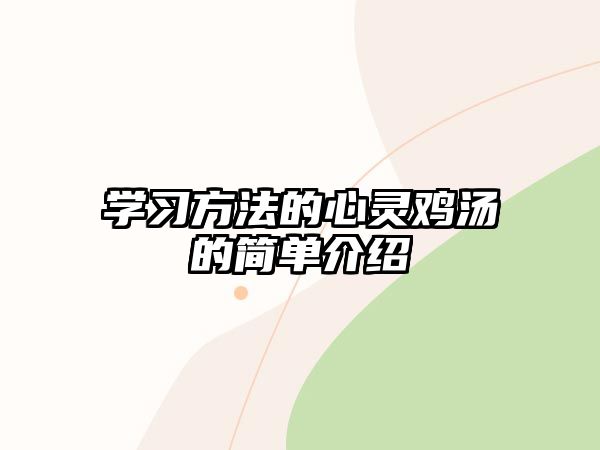 學(xué)習(xí)方法的心靈雞湯的簡單介紹