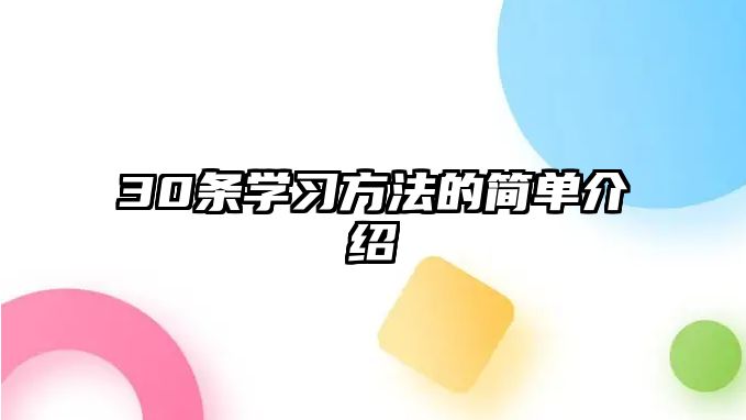 30條學習方法的簡單介紹