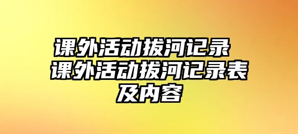 課外活動拔河記錄 課外活動拔河記錄表及內(nèi)容