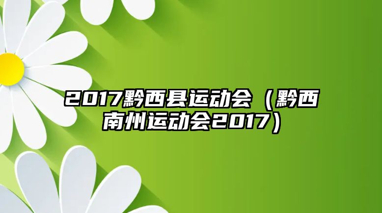 2017黔西縣運(yùn)動會（黔西南州運(yùn)動會2017）