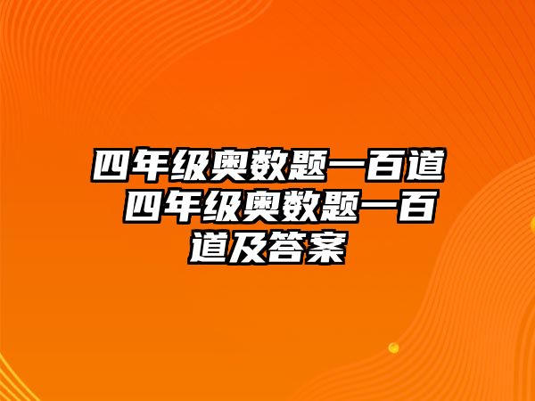 四年級奧數(shù)題一百道 四年級奧數(shù)題一百道及答案