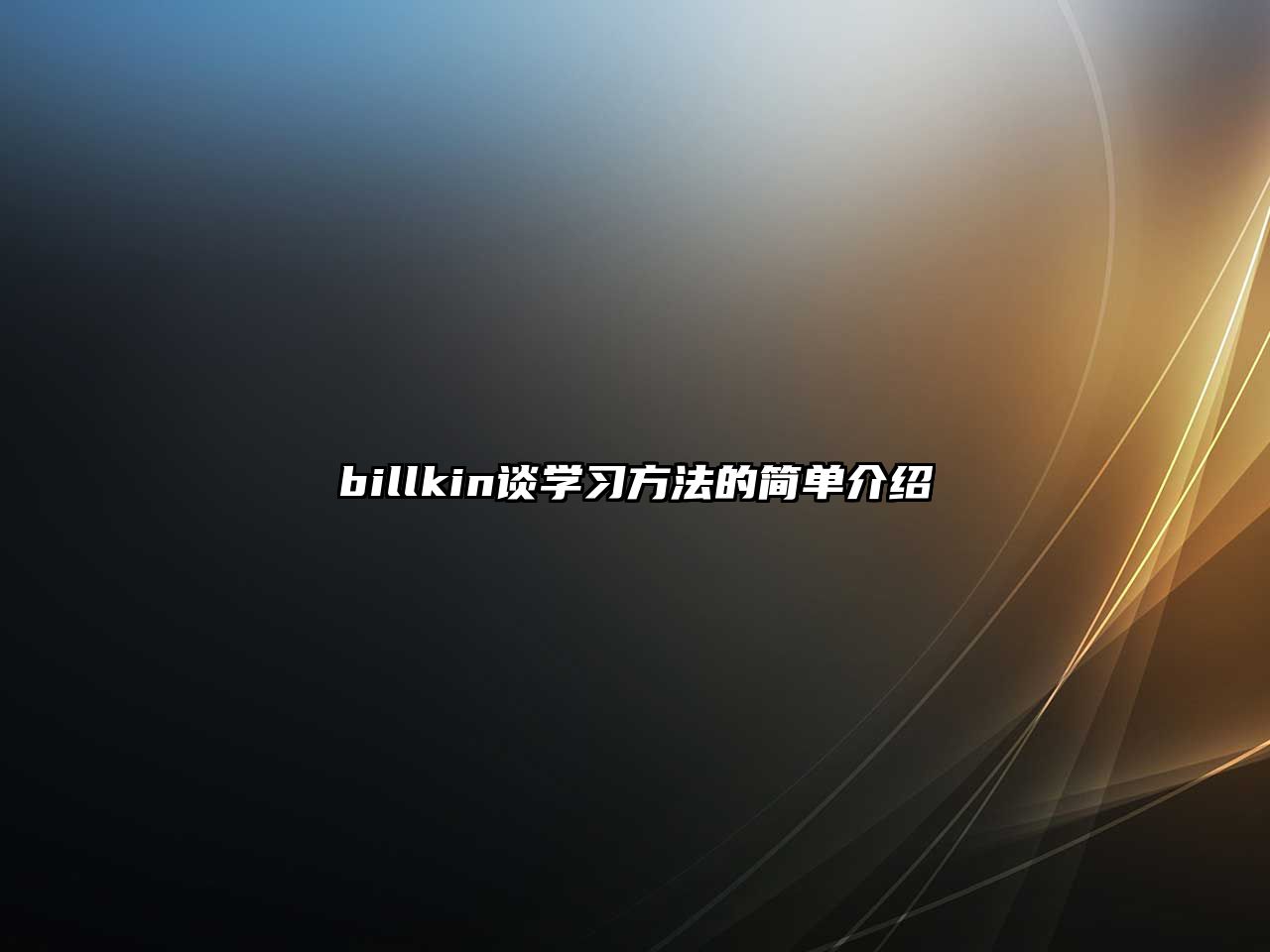 billkin談學(xué)習(xí)方法的簡(jiǎn)單介紹