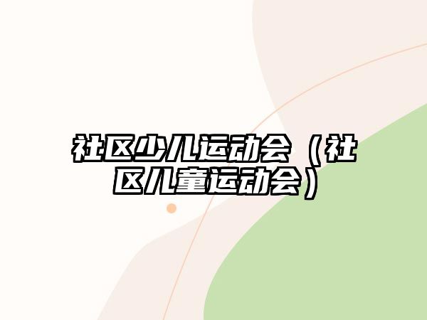 社區(qū)少兒運動會（社區(qū)兒童運動會）