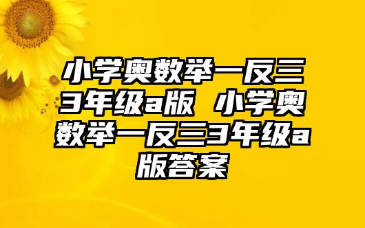 小學奧數(shù)舉一反三3年級a版 小學奧數(shù)舉一反三3年級a版答案