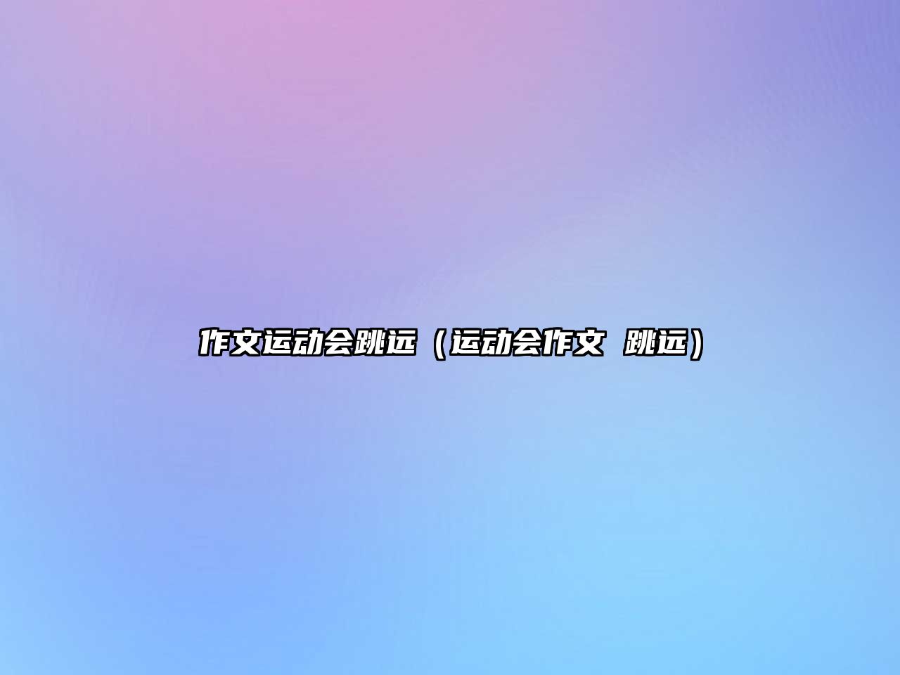 作文運(yùn)動(dòng)會(huì)跳遠(yuǎn)（運(yùn)動(dòng)會(huì)作文 跳遠(yuǎn)）