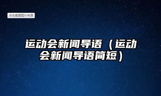 運(yùn)動(dòng)會(huì)新聞導(dǎo)語(yǔ)（運(yùn)動(dòng)會(huì)新聞導(dǎo)語(yǔ)簡(jiǎn)短）