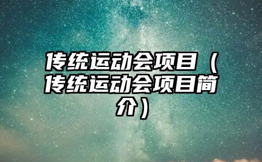 傳統(tǒng)運(yùn)動(dòng)會(huì)項(xiàng)目（傳統(tǒng)運(yùn)動(dòng)會(huì)項(xiàng)目簡(jiǎn)介）