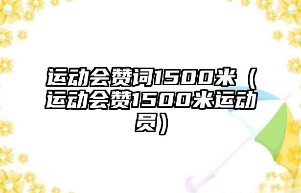 運動會贊詞1500米（運動會贊1500米運動員）