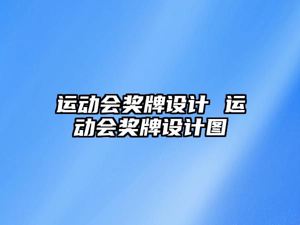 運動會獎牌設計 運動會獎牌設計圖