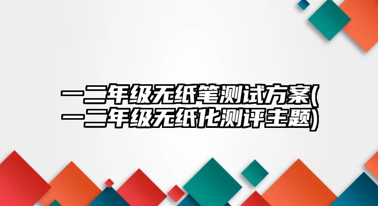 一二年級無紙筆測試方案(一二年級無紙化測評主題)