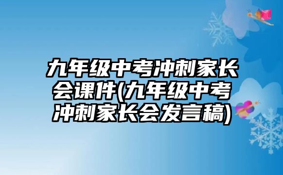 九年級中考沖刺家長會課件(九年級中考沖刺家長會發(fā)言稿)