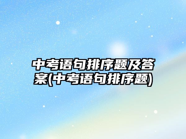 中考語句排序題及答案(中考語句排序題)