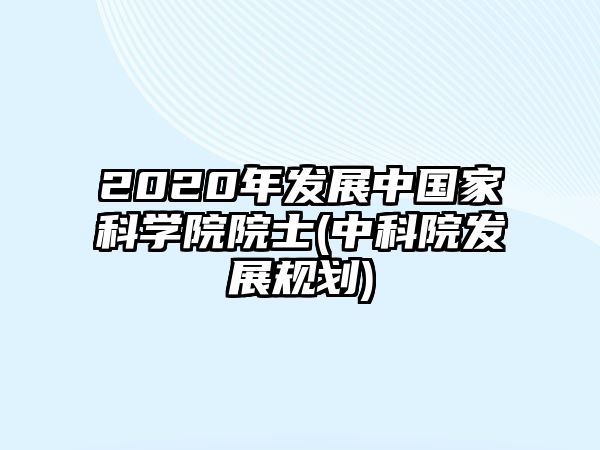 2020年發(fā)展中國家科學(xué)院院士(中科院發(fā)展規(guī)劃)