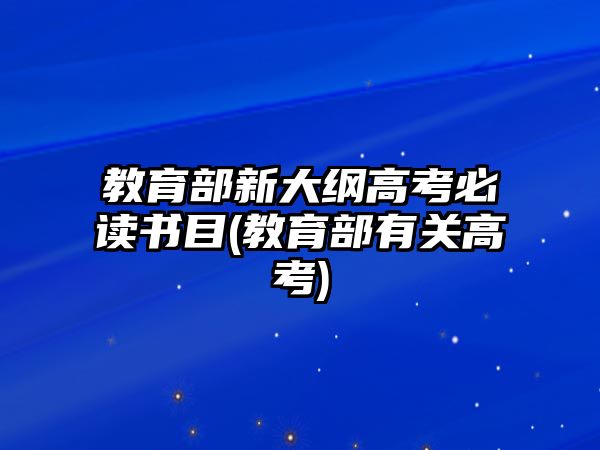 教育部新大綱高考必讀書目(教育部有關(guān)高考)