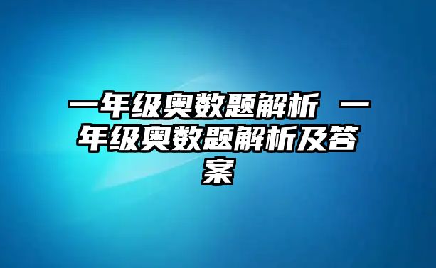 一年級(jí)奧數(shù)題解析 一年級(jí)奧數(shù)題解析及答案