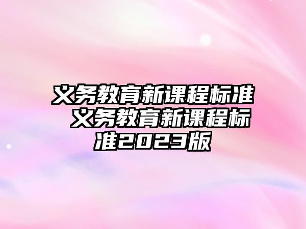 義務教育新課程標準 義務教育新課程標準2023版