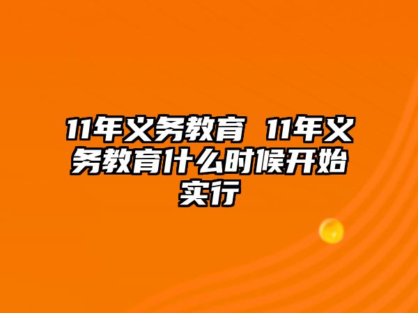 11年義務(wù)教育 11年義務(wù)教育什么時候開始實行