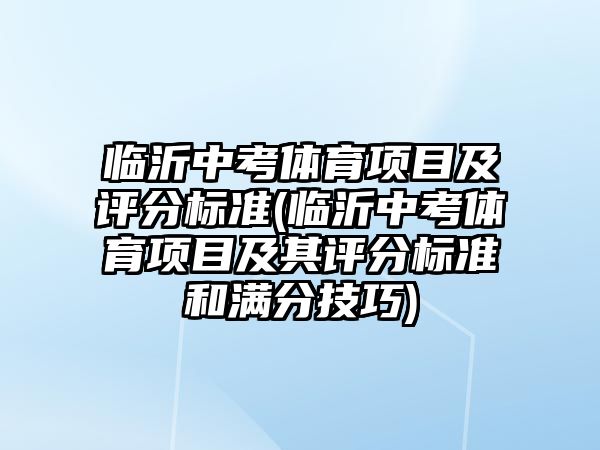 臨沂中考體育項目及評分標(biāo)準(zhǔn)(臨沂中考體育項目及其評分標(biāo)準(zhǔn)和滿分技巧)