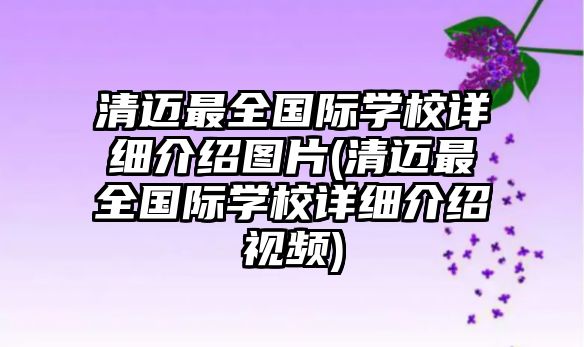 清邁最全國際學校詳細介紹圖片(清邁最全國際學校詳細介紹視頻)