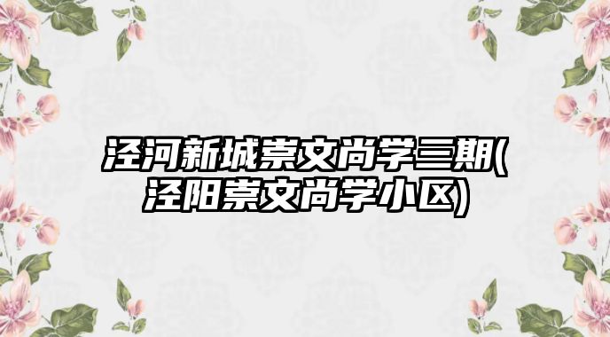 涇河新城崇文尚學三期(涇陽崇文尚學小區(qū))