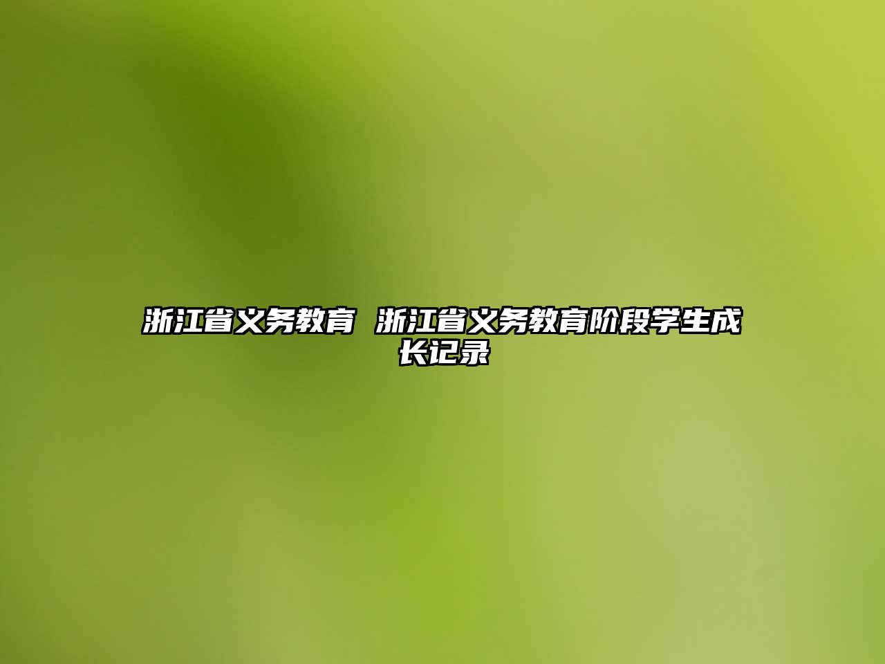 浙江省義務(wù)教育 浙江省義務(wù)教育階段學(xué)生成長記錄